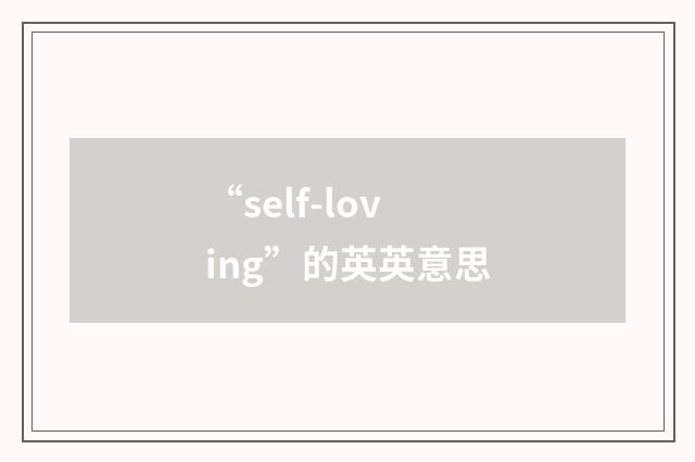 “self-loving”的英英意思