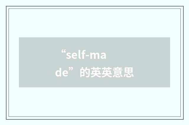“self-made”的英英意思