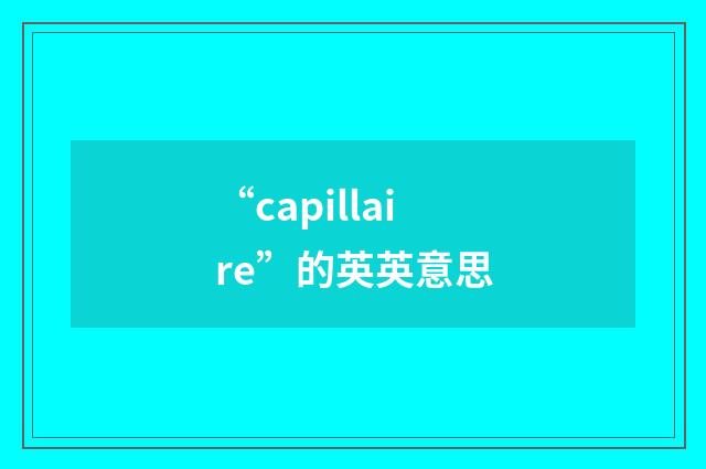 “capillaire”的英英意思