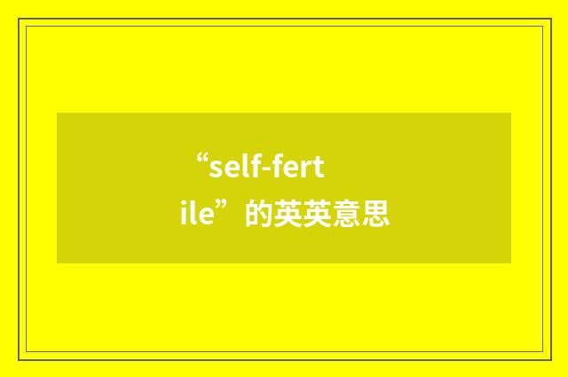 “self-fertile”的英英意思