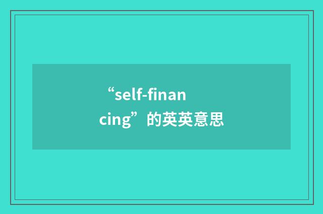 “self-financing”的英英意思