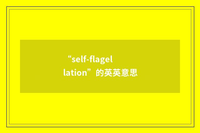 “self-flagellation”的英英意思