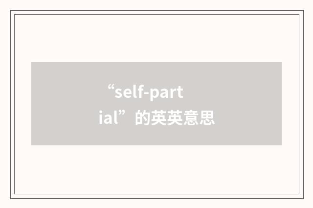 “self-partial”的英英意思
