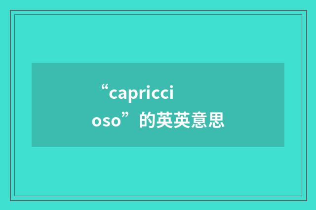 “capriccioso”的英英意思