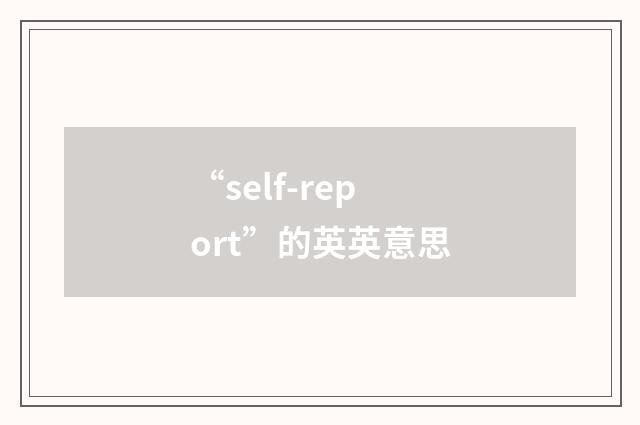“self-report”的英英意思