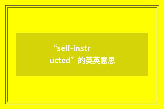 “self-instructed”的英英意思