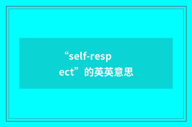 “self-respect”的英英意思
