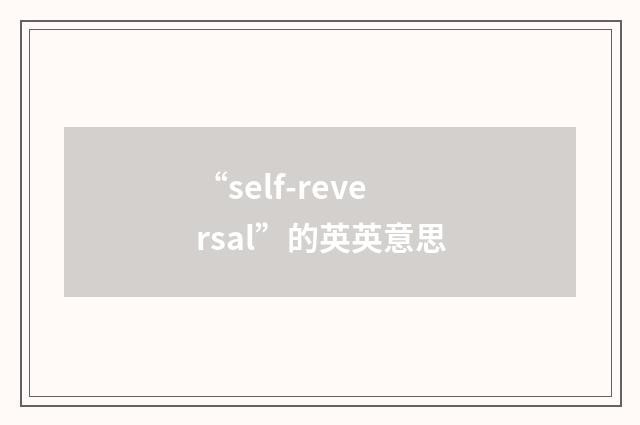 “self-reversal”的英英意思