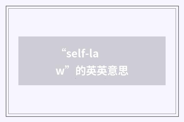 “self-law”的英英意思