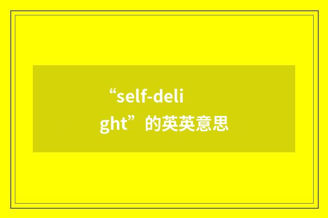 “self-delight”的英英意思