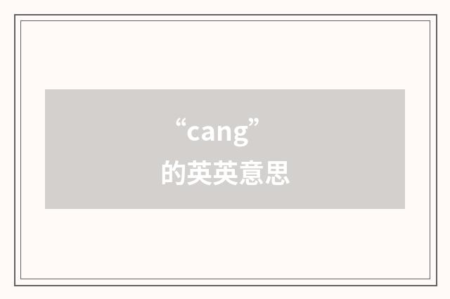 “cang”的英英意思