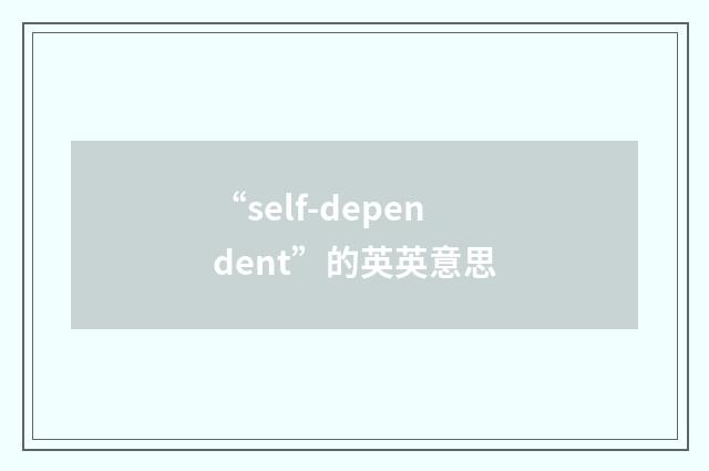 “self-dependent”的英英意思