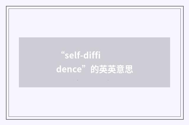 “self-diffidence”的英英意思
