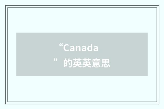 “Canada”的英英意思
