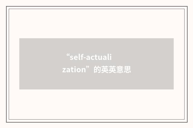 “self-actualization”的英英意思
