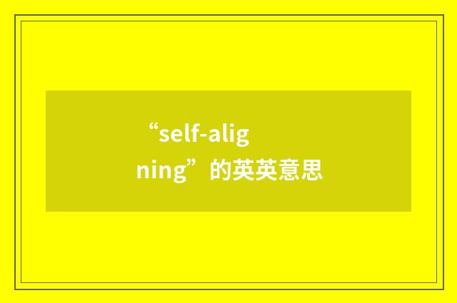 “self-aligning”的英英意思