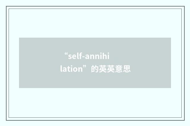 “self-annihilation”的英英意思