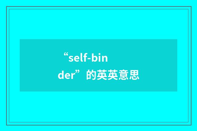 “self-binder”的英英意思