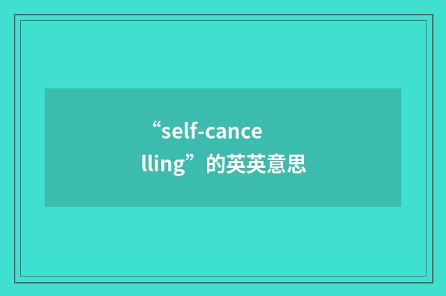 “self-cancelling”的英英意思