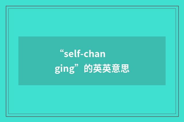 “self-changing”的英英意思