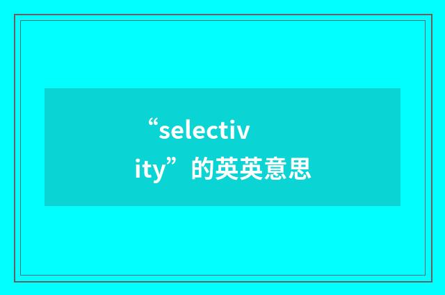 “selectivity”的英英意思