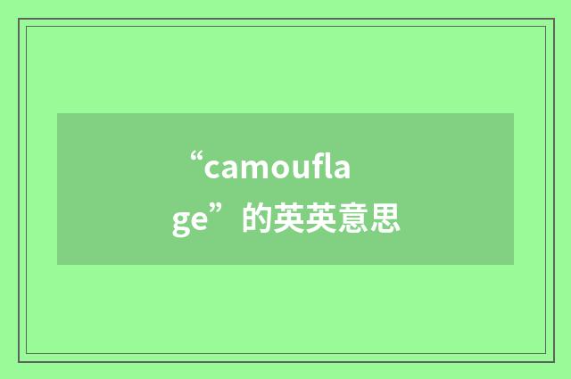 “camouflage”的英英意思