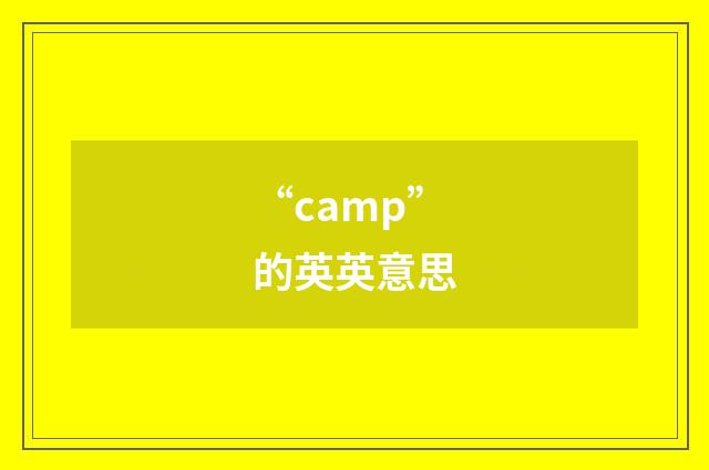 “camp”的英英意思