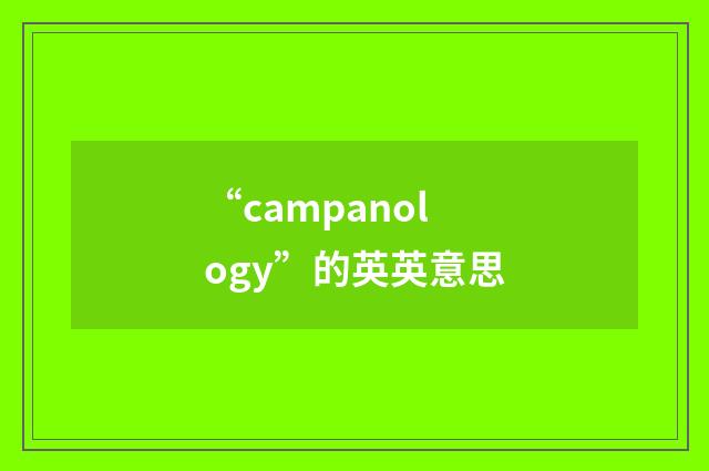 “campanology”的英英意思
