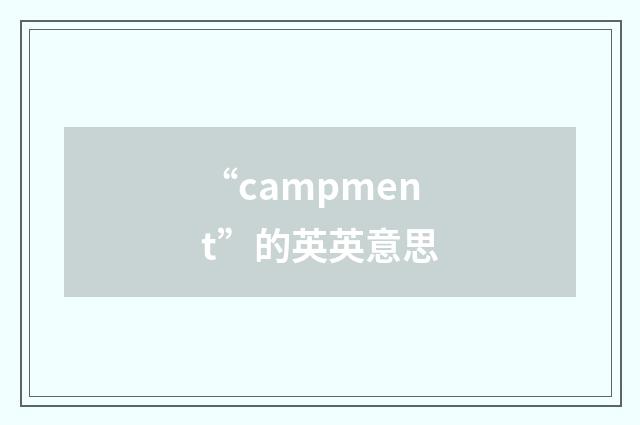 “campment”的英英意思