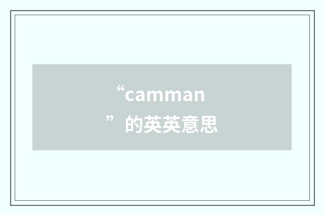 “camman”的英英意思