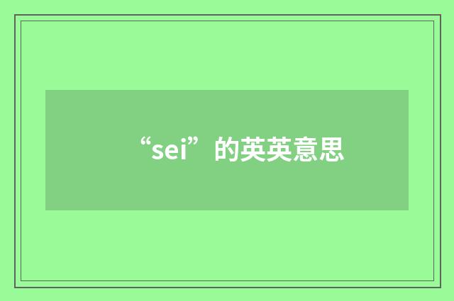 “sei”的英英意思