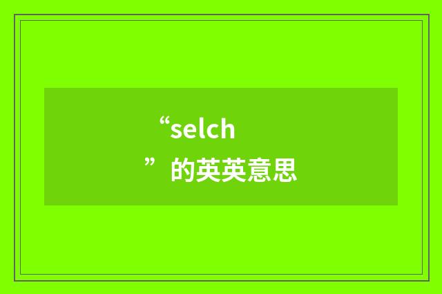 “selch”的英英意思