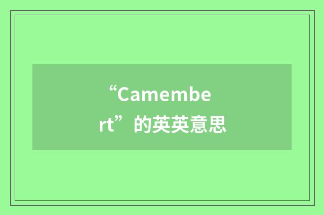 “Camembert”的英英意思