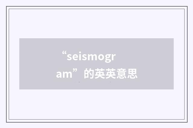 “seismogram”的英英意思