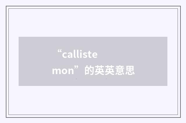 “callistemon”的英英意思