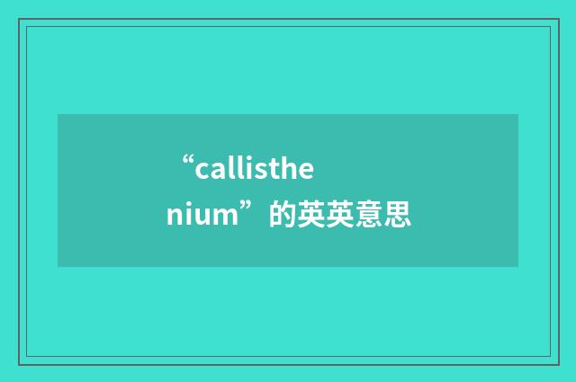 “callisthenium”的英英意思
