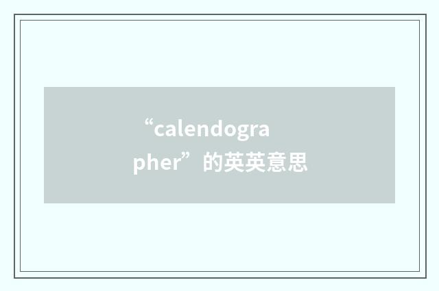 “calendographer”的英英意思