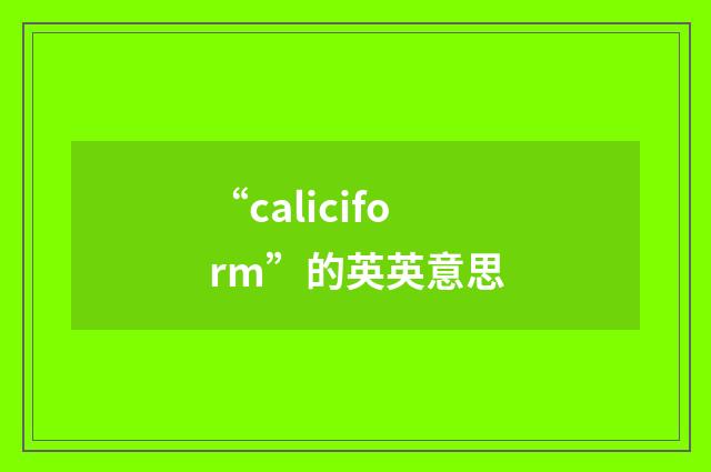“caliciform”的英英意思