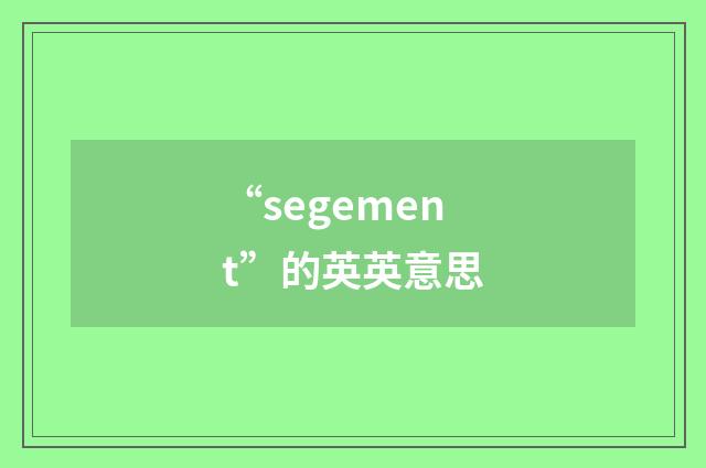 “segement”的英英意思