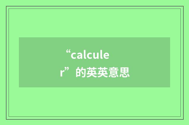 “calculer”的英英意思