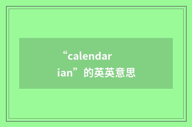 “calendarian”的英英意思