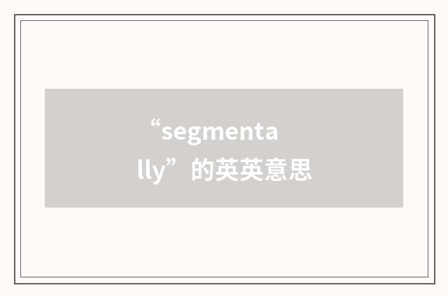 “segmentally”的英英意思