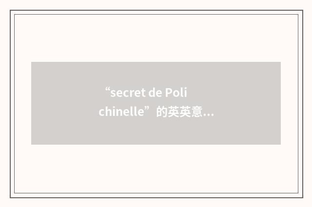 “secret de Polichinelle”的英英意思