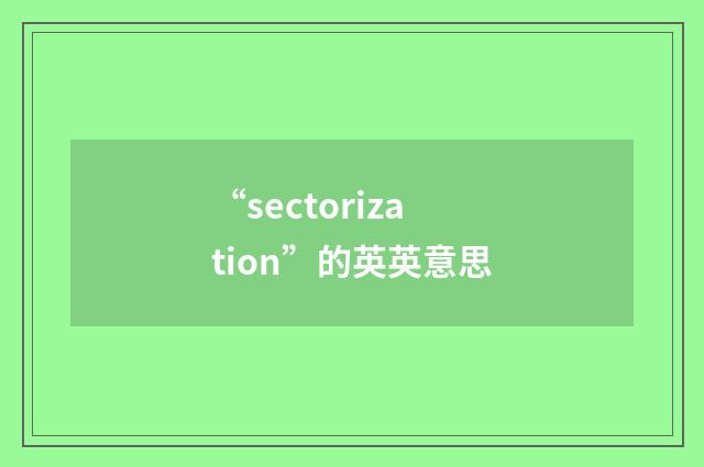 “sectorization”的英英意思