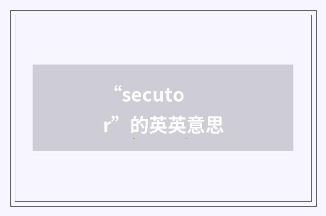 “secutor”的英英意思