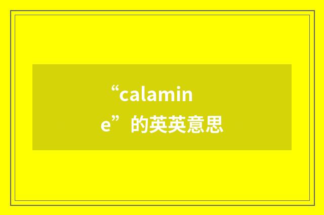 “calamine”的英英意思