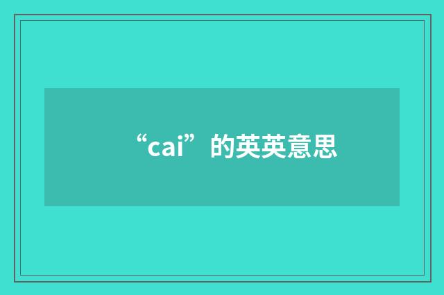 “cai”的英英意思