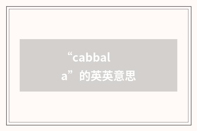 “cabbala”的英英意思