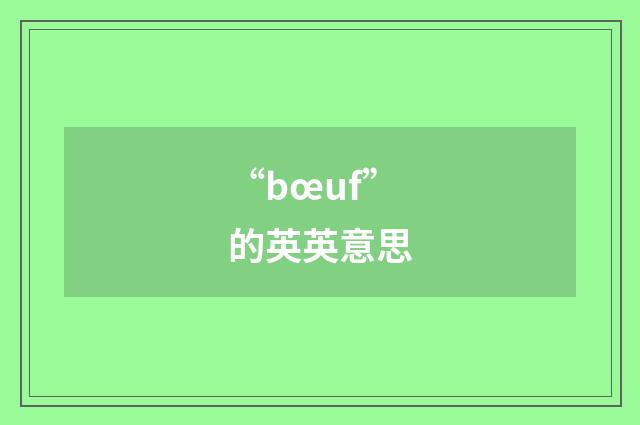 “bœuf”的英英意思