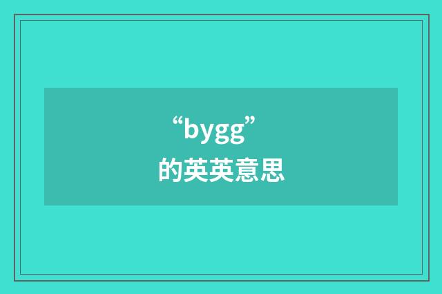 “bygg”的英英意思